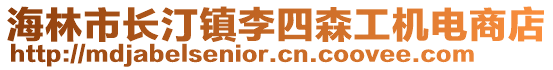 海林市長汀鎮(zhèn)李四森工機(jī)電商店