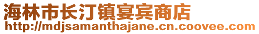 海林市長汀鎮(zhèn)宴賓商店