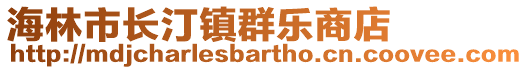 海林市長(zhǎng)汀鎮(zhèn)群樂(lè)商店