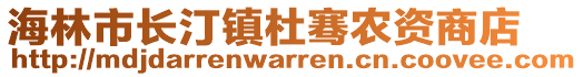 海林市長(zhǎng)汀鎮(zhèn)杜騫農(nóng)資商店