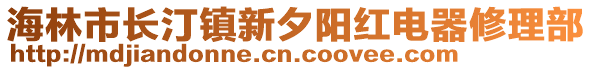 海林市長汀鎮(zhèn)新夕陽紅電器修理部