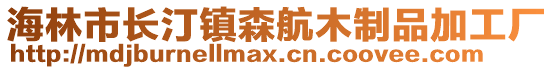 海林市長汀鎮(zhèn)森航木制品加工廠