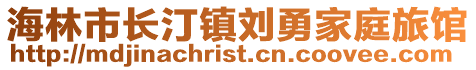 海林市長汀鎮(zhèn)劉勇家庭旅館