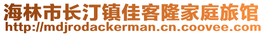 海林市長汀鎮(zhèn)佳客隆家庭旅館