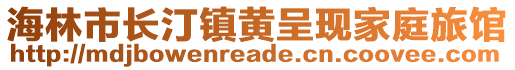 海林市長汀鎮(zhèn)黃呈現(xiàn)家庭旅館