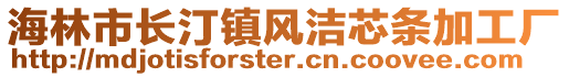 海林市長汀鎮(zhèn)風(fēng)潔芯條加工廠