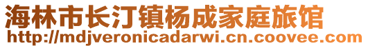 海林市長汀鎮(zhèn)楊成家庭旅館