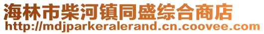 海林市柴河鎮(zhèn)同盛綜合商店