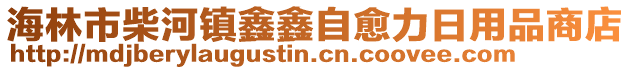 海林市柴河鎮(zhèn)鑫鑫自愈力日用品商店