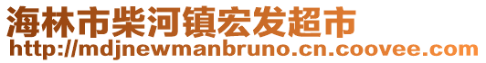 海林市柴河镇宏发超市