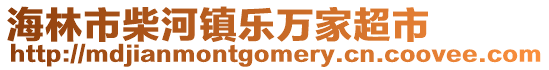 海林市柴河鎮(zhèn)樂(lè)萬(wàn)家超市