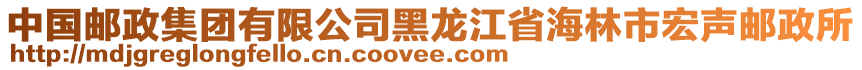 中國(guó)郵政集團(tuán)有限公司黑龍江省海林市宏聲郵政所