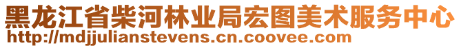 黑龍江省柴河林業(yè)局宏圖美術(shù)服務(wù)中心