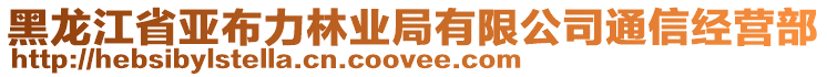 黑龍江省亞布力林業(yè)局有限公司通信經(jīng)營部