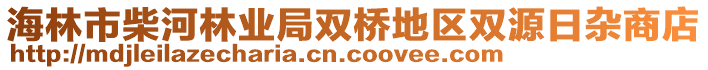 海林市柴河林业局双桥地区双源日杂商店