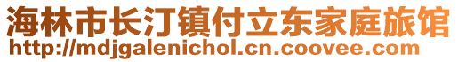 海林市長汀鎮(zhèn)付立東家庭旅館