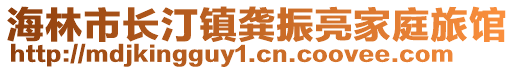 海林市長汀鎮(zhèn)龔振亮家庭旅館