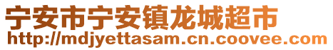 寧安市寧安鎮(zhèn)龍城超市