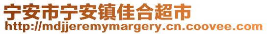 寧安市寧安鎮(zhèn)佳合超市