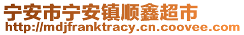 寧安市寧安鎮(zhèn)順鑫超市