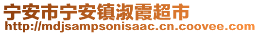 寧安市寧安鎮(zhèn)淑霞超市