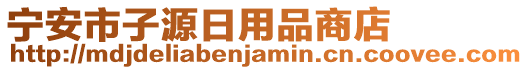 宁安市子源日用品商店