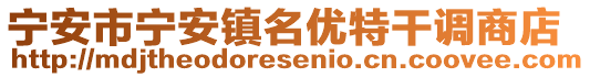 宁安市宁安镇名优特干调商店