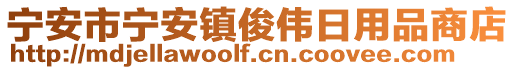 寧安市寧安鎮(zhèn)俊偉日用品商店