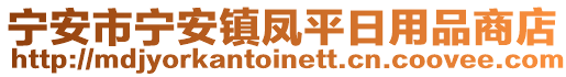 寧安市寧安鎮(zhèn)鳳平日用品商店