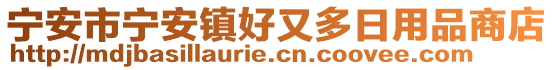 宁安市宁安镇好又多日用品商店