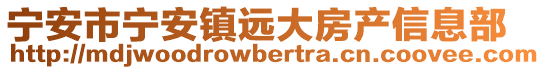 寧安市寧安鎮(zhèn)遠(yuǎn)大房產(chǎn)信息部