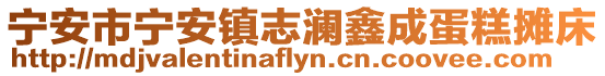 寧安市寧安鎮志瀾鑫成蛋糕攤床