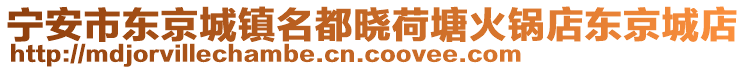 寧安市東京城鎮(zhèn)名都曉荷塘火鍋店東京城店