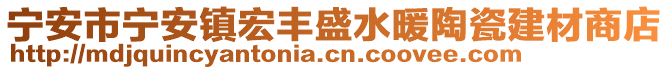 寧安市寧安鎮(zhèn)宏豐盛水暖陶瓷建材商店