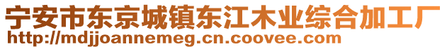 寧安市東京城鎮(zhèn)東江木業(yè)綜合加工廠