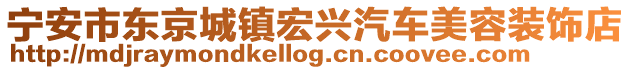 宁安市东京城镇宏兴汽车美容装饰店