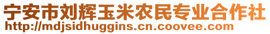 寧安市劉輝玉米農(nóng)民專業(yè)合作社