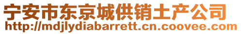 寧安市東京城供銷(xiāo)土產(chǎn)公司