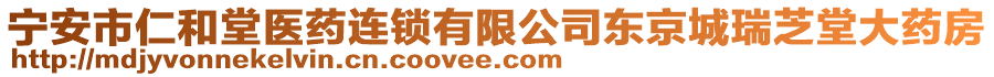 宁安市仁和堂医药连锁有限公司东京城瑞芝堂大药房