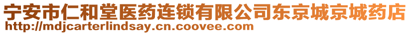 宁安市仁和堂医药连锁有限公司东京城京城药店