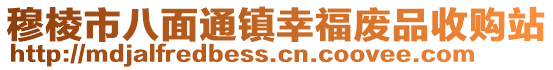 穆棱市八面通镇幸福废品收购站