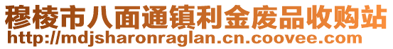 穆棱市八面通鎮(zhèn)利金廢品收購站