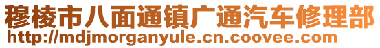 穆棱市八面通鎮(zhèn)廣通汽車修理部