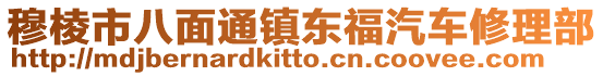 穆棱市八面通鎮東福汽車修理部