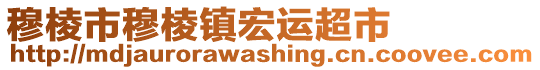 穆棱市穆棱鎮(zhèn)宏運(yùn)超市