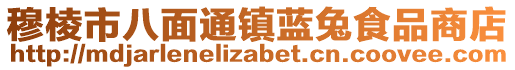 穆棱市八面通鎮(zhèn)藍(lán)兔食品商店