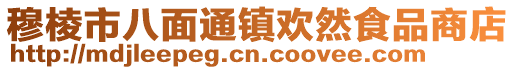 穆棱市八面通鎮歡然食品商店