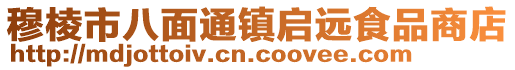 穆棱市八面通鎮(zhèn)啟遠(yuǎn)食品商店