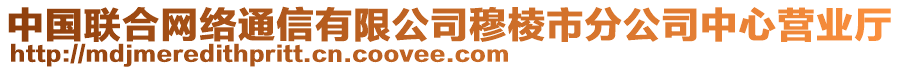 中國聯合網絡通信有限公司穆棱市分公司中心營業廳