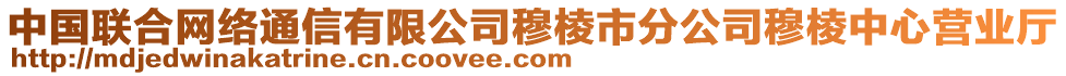 中國聯(lián)合網(wǎng)絡(luò)通信有限公司穆棱市分公司穆棱中心營業(yè)廳